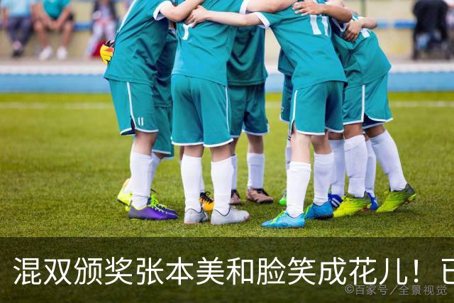 混双颁奖张本美和脸笑成花儿！已取2冠状态火热 日媒：朝4冠发起冲击