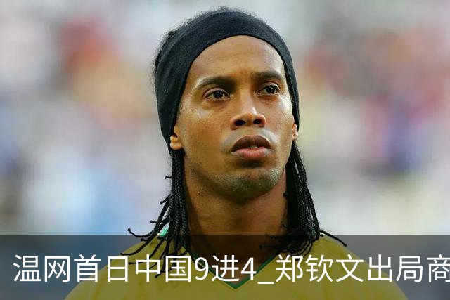 温网首日中国9进4 郑钦文出局商竣程张之臻创历史