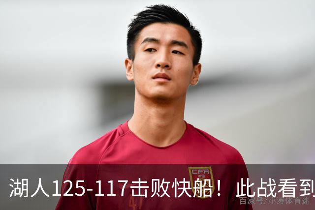 湖人125-117击败快船！此战看到4个事实：4年1.8亿留下里夫斯是对的