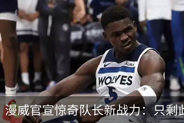 漫威官宣惊奇队长新战力：只剩此前10%