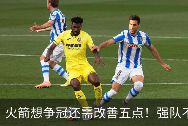 火箭想争冠还需改善五点！强队不等于争冠队，杜兰特史密斯来终结