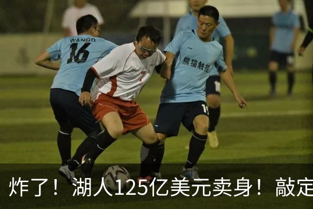 炸了！湖人125亿美元卖身！敲定！