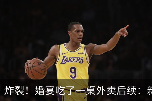 炸裂！婚宴吃了一桌外卖后续：新娘是美食探店博主，原因曝光，网友坐不住了