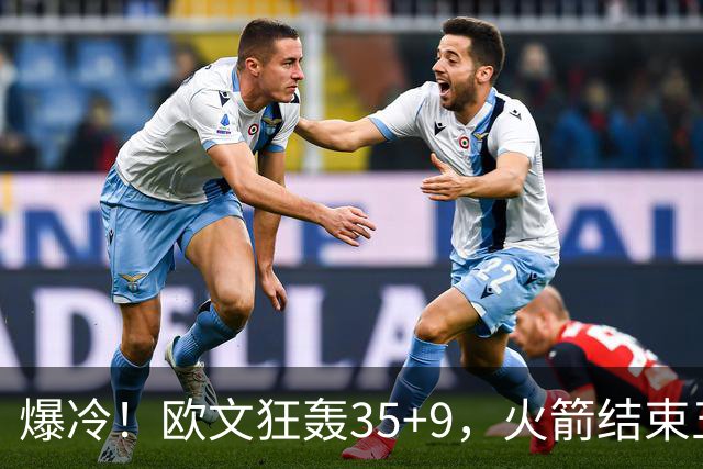 爆冷！欧文狂轰35+9，火箭结束五连胜，弗拉格爆发，杜兰特28+5