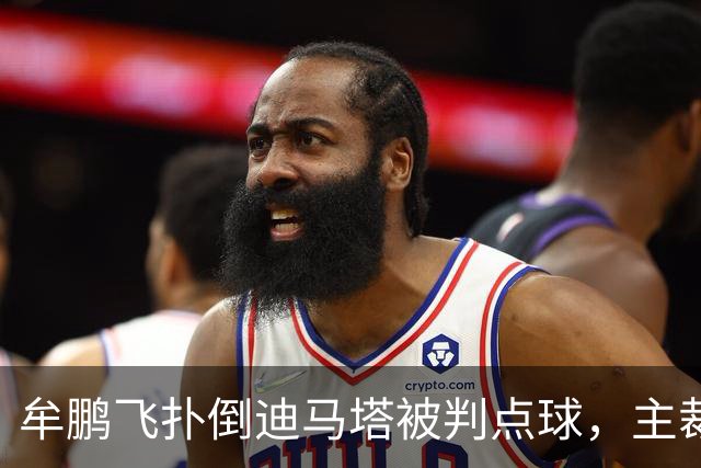 牟鹏飞扑倒迪马塔被判点球，主裁查看VAR后取消点球判罚
