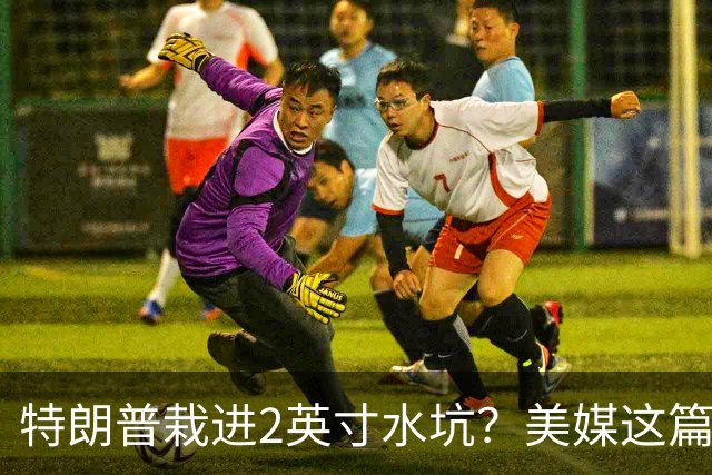 特朗普栽进2英寸水坑？美媒这篇讽刺文把荒诞写满了