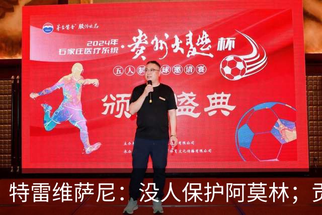特雷维萨尼：没人保护阿莫林；贡萨洛-拉莫斯的问题在于价格