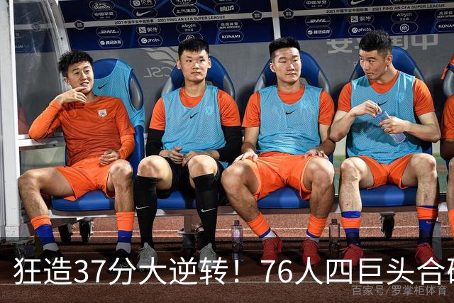 狂造37分大逆转！76人四巨头合砍94分，我必须承认4个现实