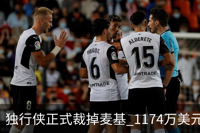 独行侠正式裁掉麦基 1174万美元合同分期支付