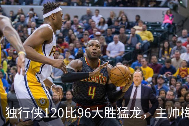 独行侠120比96大胜猛龙，主帅梅：我们在用正确方式打球