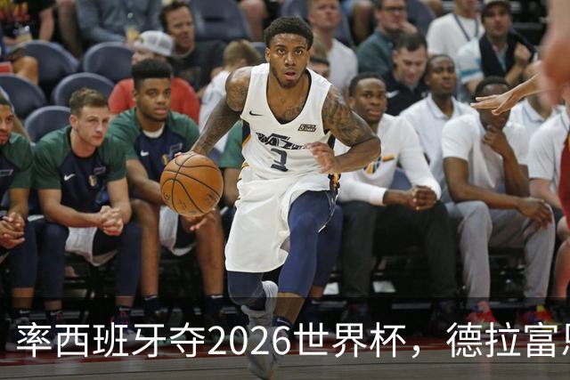 率西班牙夺2026世界杯，德拉富恩特当选年度最佳男足教练