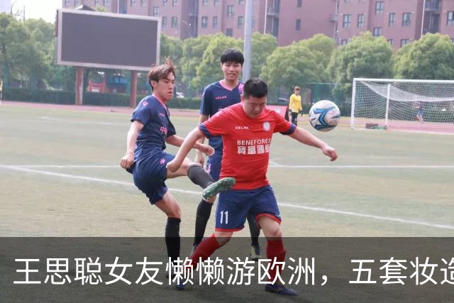 王思聪女友懒懒游欧洲，五套妆造全在审美点上，老外回头率200%