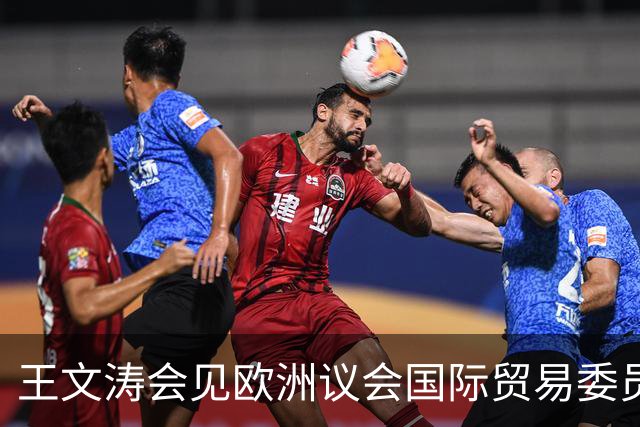 王文涛会见欧洲议会国际贸易委员会主席朗格：中国不是欧盟问题的根源，而是解决问题的伙伴，希望欧方与中方相向而行