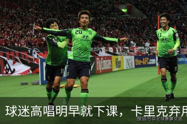 球迷高唱"明早就下课"，卡里克弃用队长后曼联主场再崩
