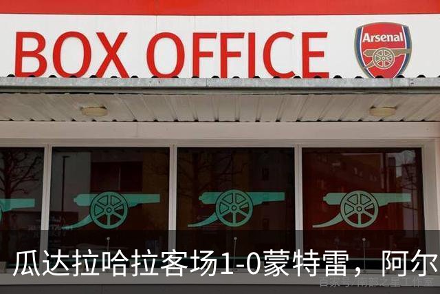 瓜达拉哈拉客场1-0蒙特雷，阿尔瓦拉多破门，皮内达染红