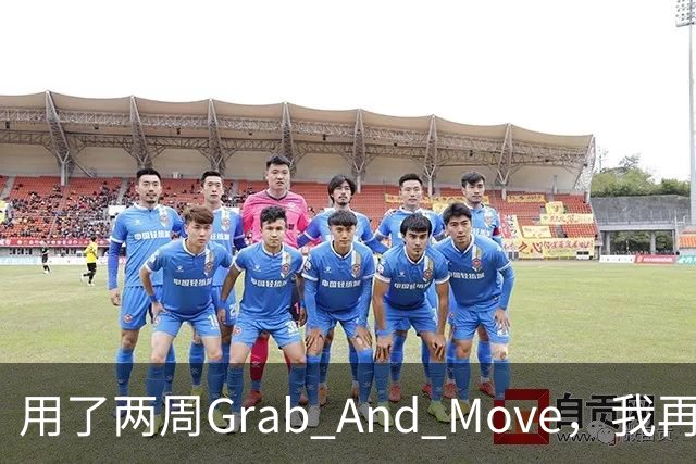 用了两周Grab And Move，我再也回不去拖标题栏了