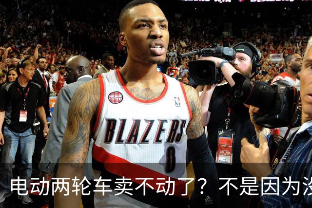 电动两轮车卖不动了？不是因为没人骑，而是老百姓不愿再入手新车