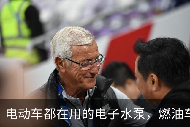 电动车都在用的电子水泵，燃油车为何迟迟不换？