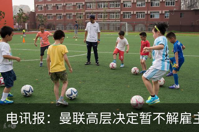 电讯报：曼联高层决定暂不解雇主帅卡里克，给其带队扭转局面机会