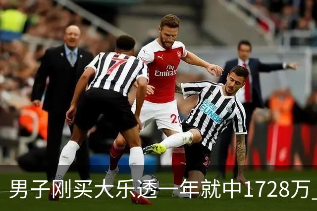 男子刚买大乐透一年就中1728万 现场捐20万-图