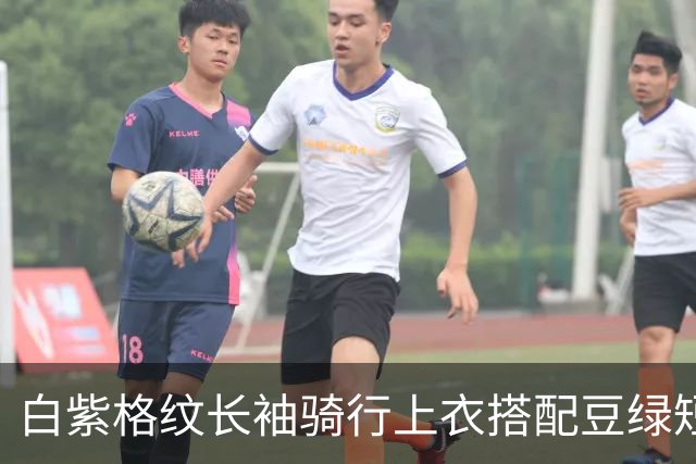白紫格纹长袖骑行上衣搭配豆绿短裤，利落剪裁柔和勾勒身体线条
