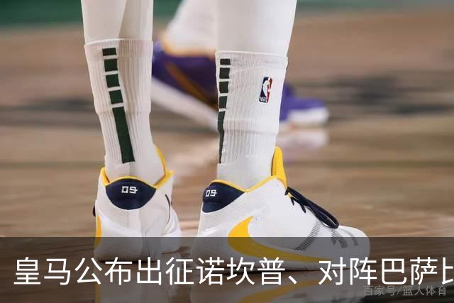皇马公布出征诺坎普、对阵巴萨比赛大名单：维尼修斯停赛，迪奥曼德入选