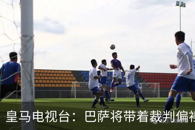 皇马电视台：巴萨将带着裁判偏袒迎战我们，不仅主裁还有VAR
