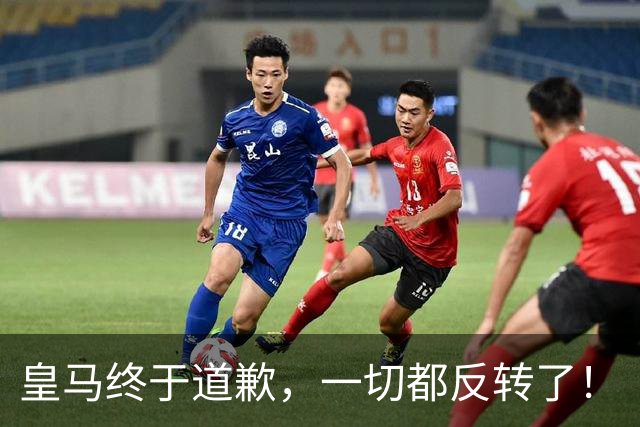 皇马终于道歉，一切都反转了！