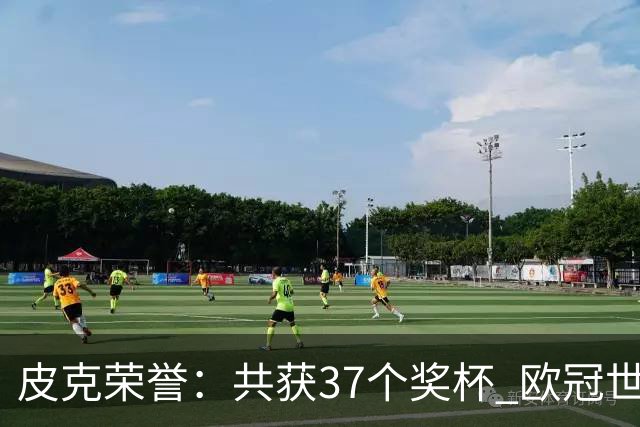 皮克荣誉：共获37个奖杯 欧冠世界杯欧洲奖杯都有