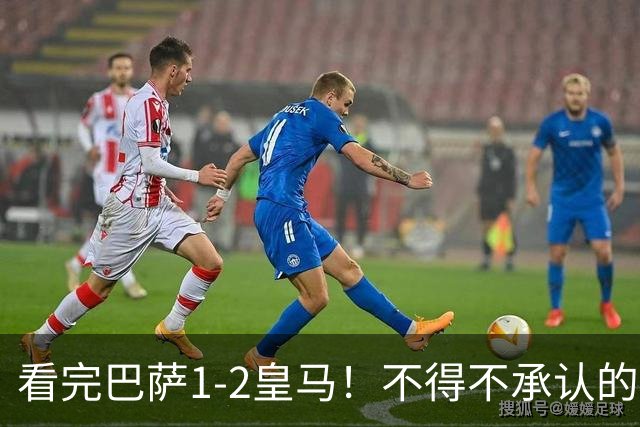 看完巴萨1-2皇马！不得不承认的5个事实，姆总比亚马尔强多了！