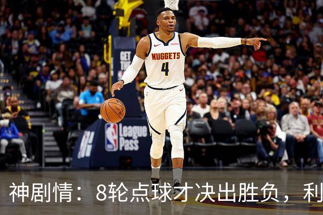 神剧情：8轮点球才决出胜负，利物浦淘汰切尔西，豪取5连胜