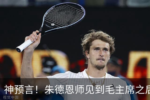 神预言！朱德恩师见到毛主席之后，，断言道：得天下者毛润之！