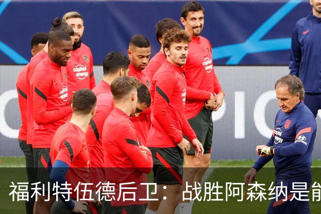 福利特伍德后卫：战胜阿森纳是能讲给孙儿辈听的比赛