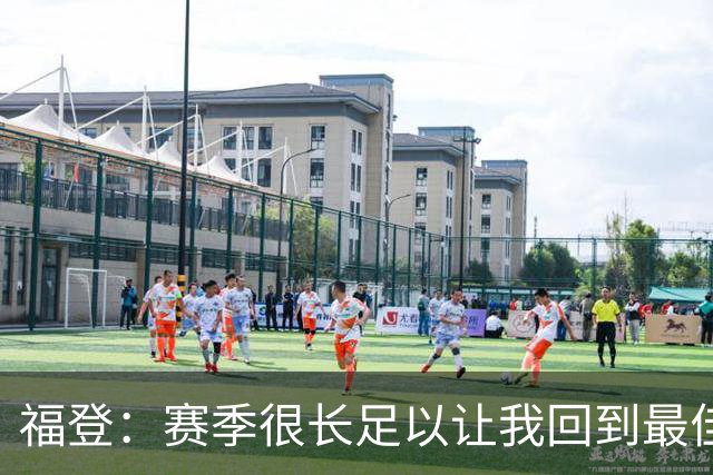 福登：赛季很长足以让我回到最佳水平