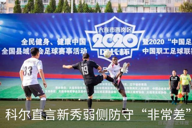 科尔直言新秀弱侧防守“非常差”：他本该是护框最好的