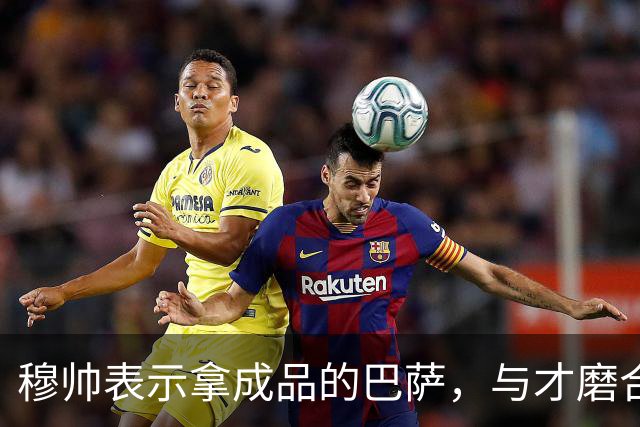 穆帅表示拿成品的巴萨，与才磨合3个月的皇马相比，对皇马不公平