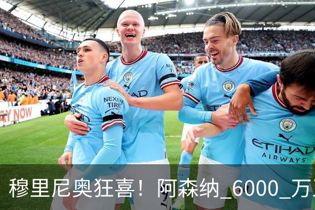 穆里尼奥狂喜！阿森纳 6000 万王牌铁心加盟！皇马迎来绝佳机会