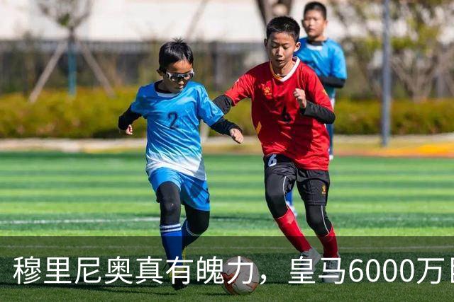 穆里尼奥真有魄力，皇马6000万巨星失宠：4场仅踢1分钟，坐穿板凳