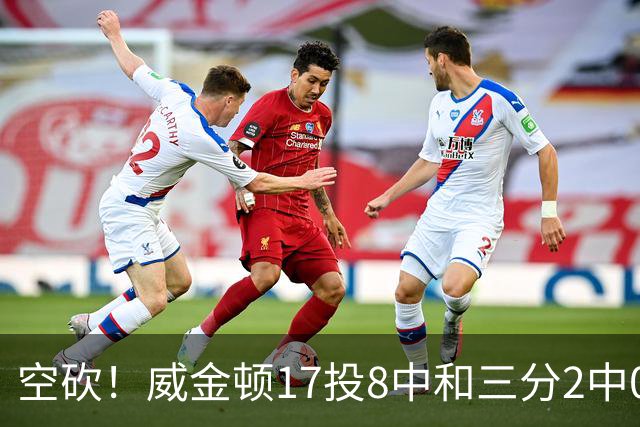 空砍！威金顿17投8中&三分2中0得到26分4板2助