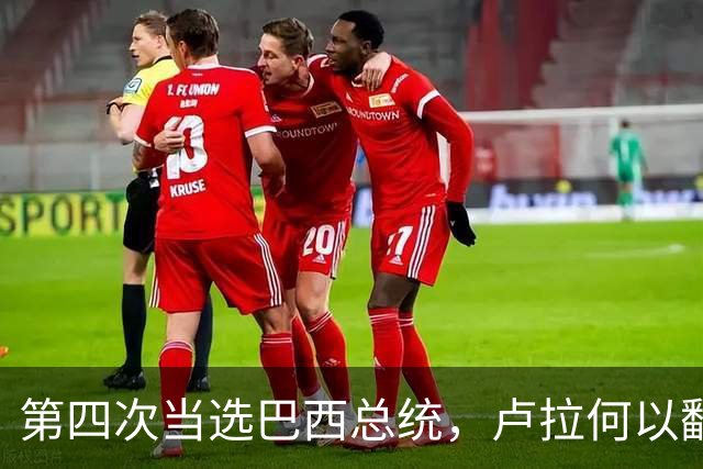 第四次当选巴西总统，卢拉何以翻盘？| 京酿馆