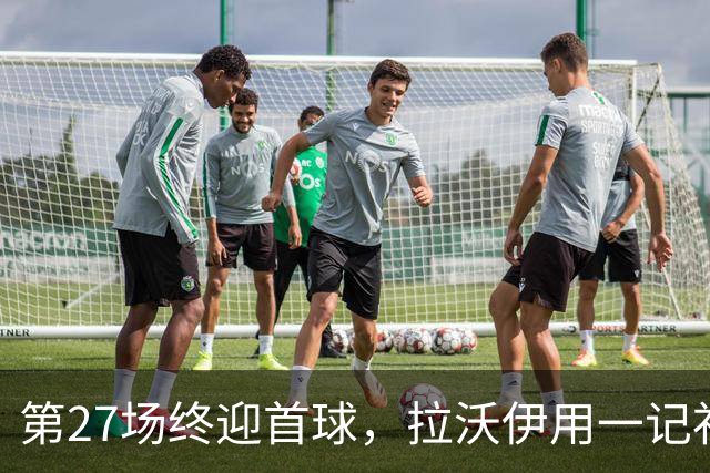 第27场终迎首球，拉沃伊用一记补射终结金骑士三连败