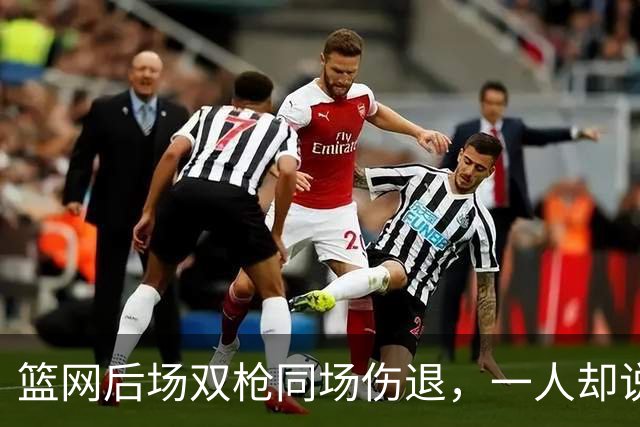 篮网后场双枪同场伤退，一人却说“我没事”