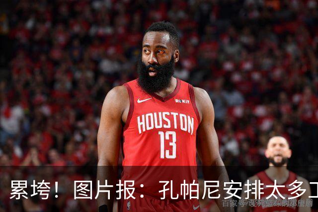 累垮！图片报：孔帕尼安排太多工作+熬夜+喝大量咖啡+饮食不规律