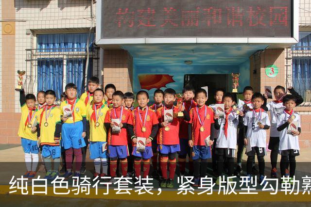 纯白色骑行套装，紧身版型勾勒熟女利落饱满的身形线条
