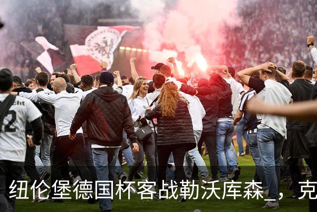 纽伦堡德国杯客战勒沃库森 ，克洛泽称不会改变体系