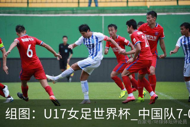组图：U17女足世界杯 中国队7-0萨摩亚小组提前出线