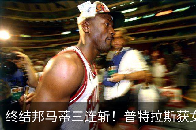 终结邦马蒂三连斩！普特拉斯获女足金球奖 生涯第三次问鼎