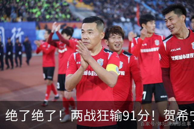 绝了绝了！两战狂输91分！贺希宁断崖式下滑