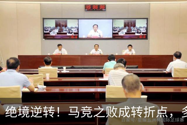 绝境逆转！马竞之败成转折点，多重调整让皇马完成触底反弹