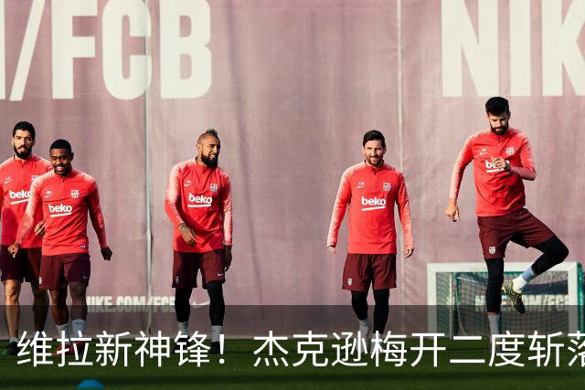维拉新神锋！杰克逊梅开二度斩落曼城，6场6球击碎所有质疑